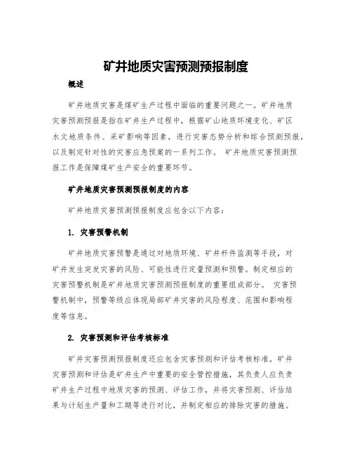 矿井地质灾害预测预报制度