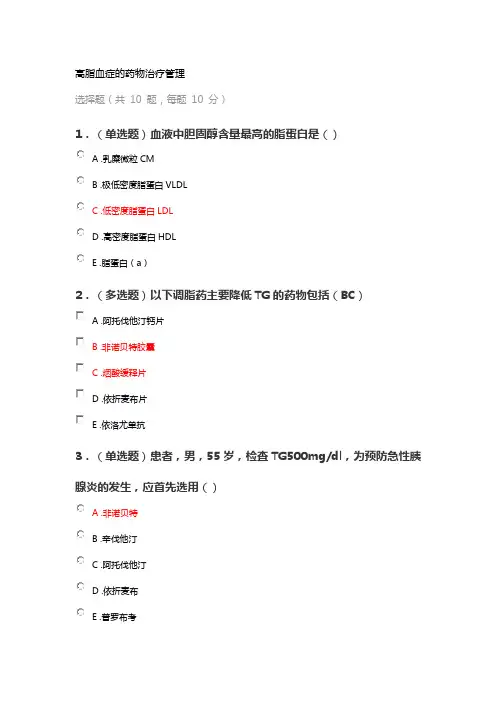 执业药师继续教育答案之高脂血症的药物治疗管理