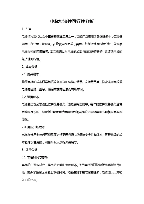 电梯经济性可行性分析
