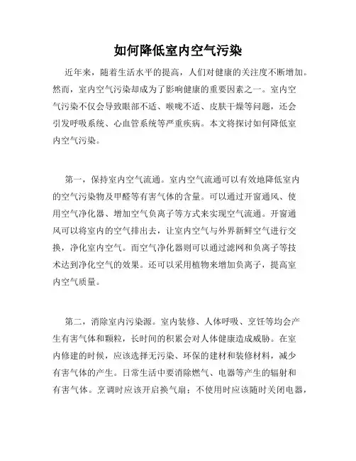 如何降低室内空气污染