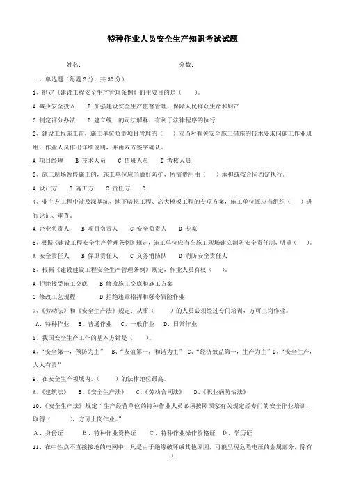 特种作业人员安全生产知识试题(答案)
