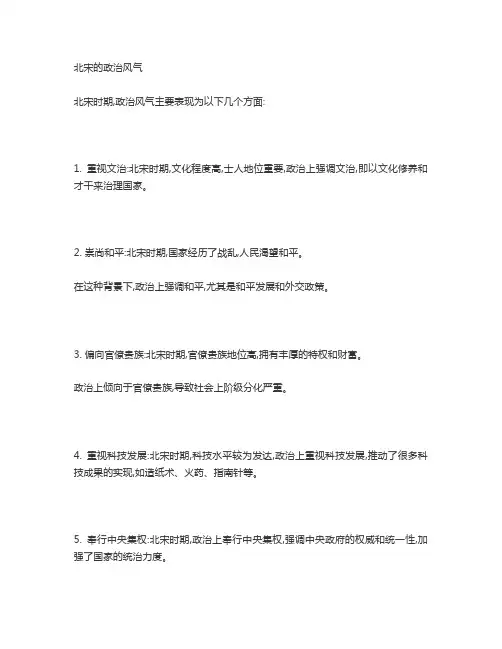 北宋的政治风气