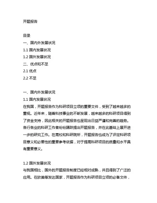 开题报告国内外发展状况优点和不足