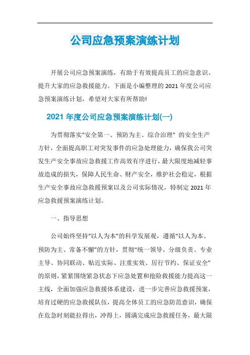 公司应急预案演练计划