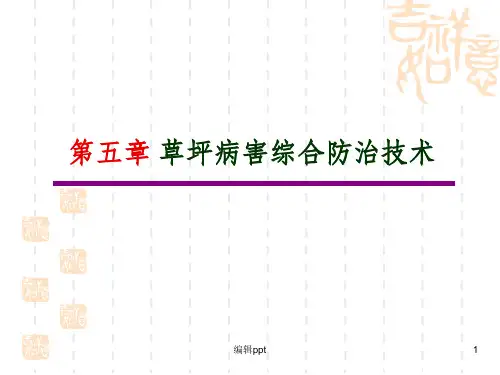 《草坪有害生物防治》PPT课件