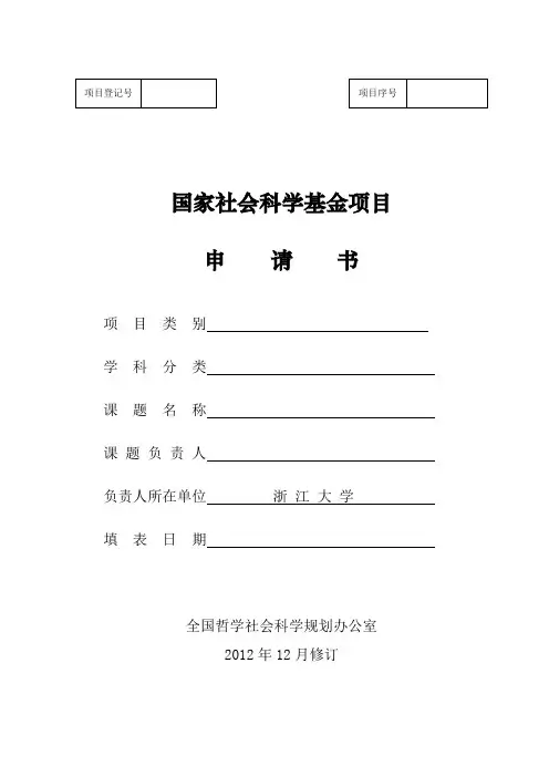 2013年国家社科基金申请书表格