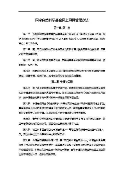 国家自然科学基金面上项目管理办法