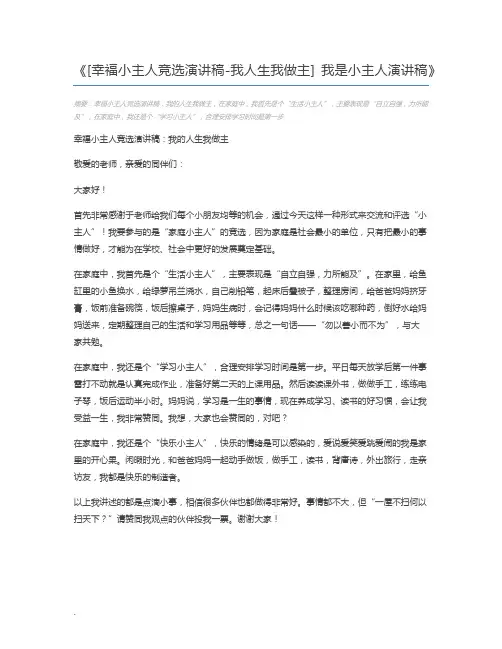 [幸福小主人竞选演讲稿-我人生我做主] 我是小主人演讲稿