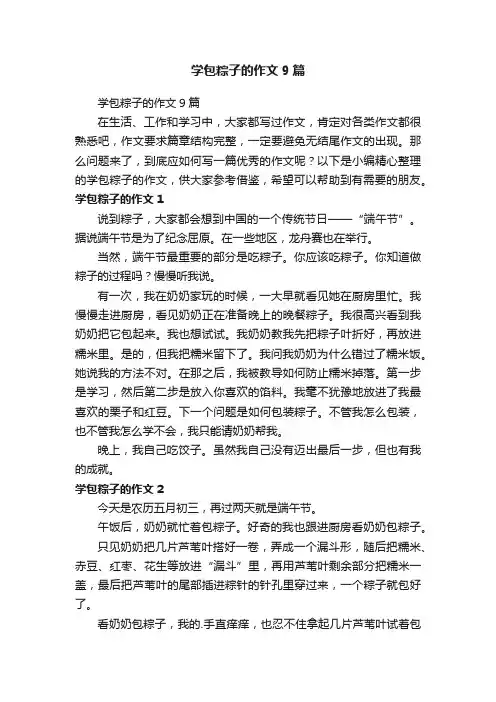 学包粽子的作文9篇