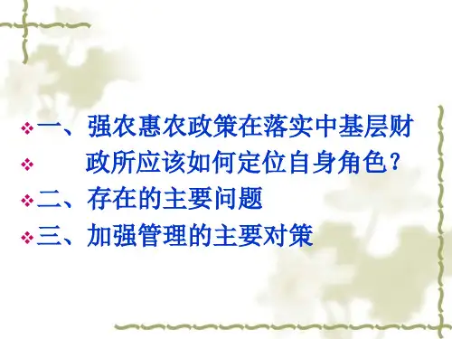 当前惠农资金发放过程中存在的问题及对策
