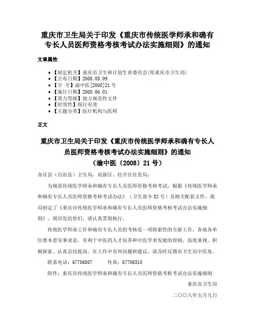 重庆市卫生局关于印发《重庆市传统医学师承和确有专长人员医师资格考核考试办法实施细则》的通知