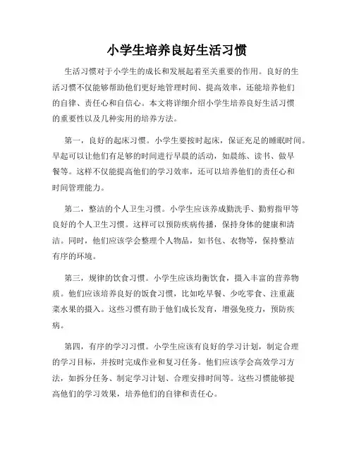 小学生培养良好生活习惯