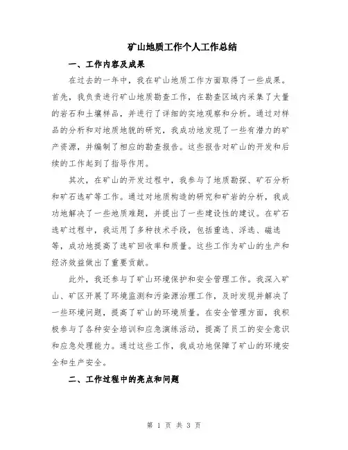矿山地质工作个人工作总结