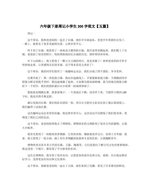 六年级下册周记小学生300字范文【五篇】