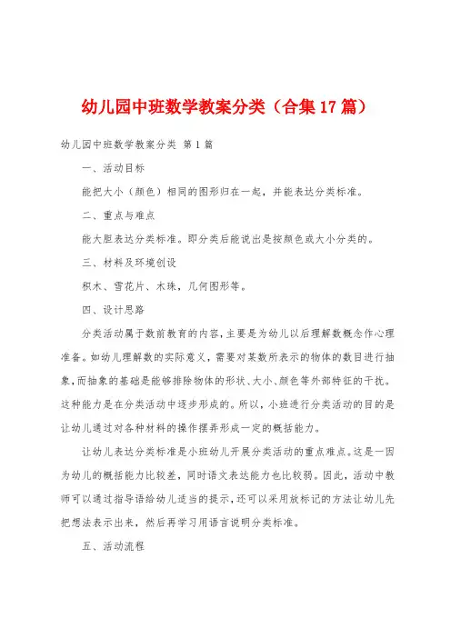 幼儿园中班数学教案分类(合集17篇)