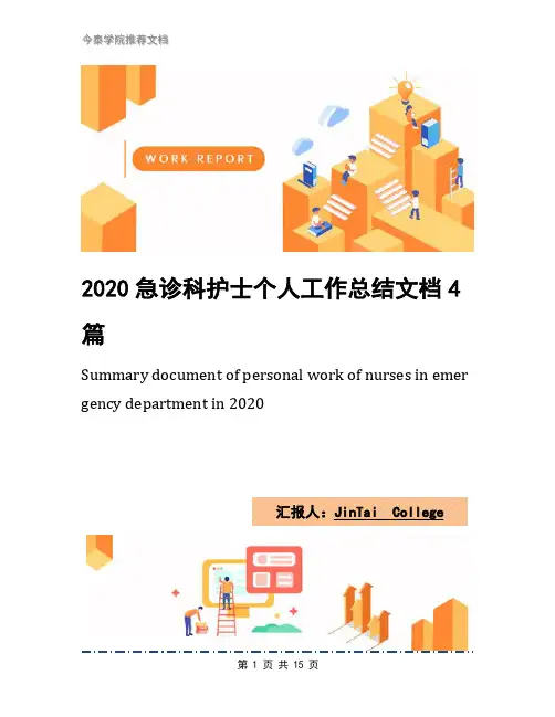 2020急诊科护士个人工作总结文档4篇