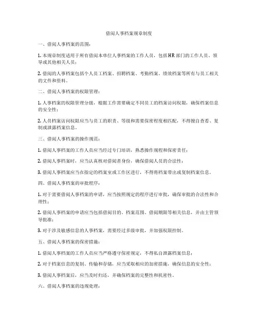 借阅人事档案规章制度