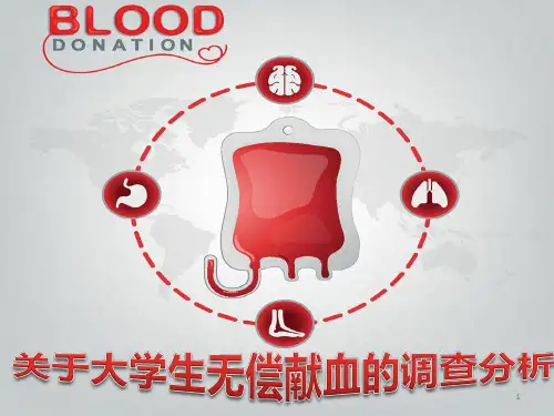 关于大学生无偿献血的调查-篇1534演示课件.ppt