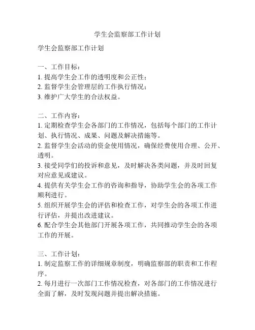学生会监察部工作计划