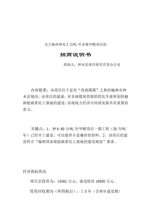 陕西神木2万吨年多聚甲醛项目的