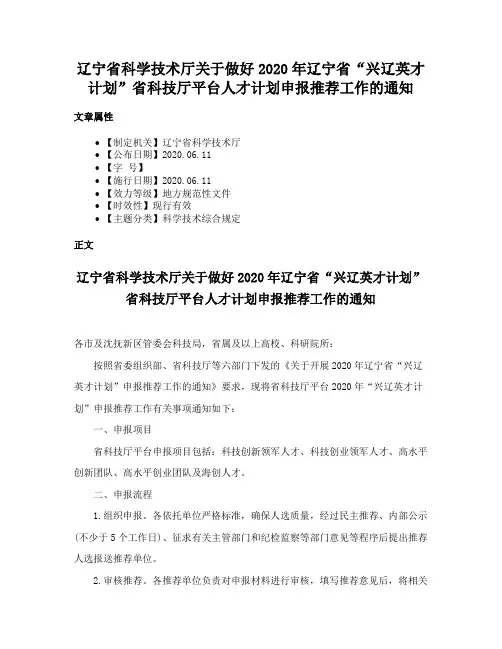 辽宁省科学技术厅关于做好2020年辽宁省“兴辽英才计划”省科技厅平台人才计划申报推荐工作的通知