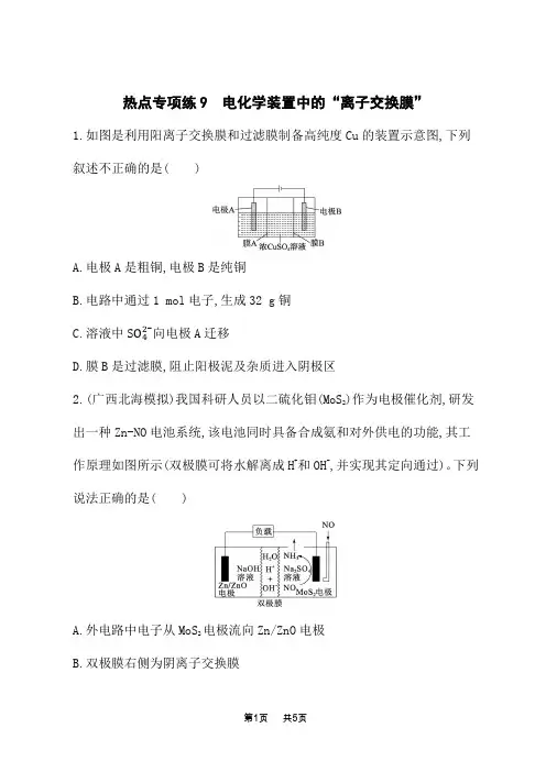 高考化学一轮复习课后习题 热点专项练9 电化学装置中的“离子交换膜”