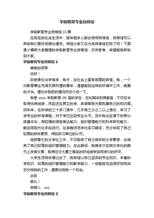 学前教育专业自荐信