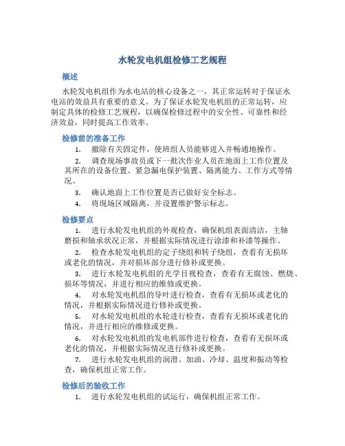 水轮发电机组检修工艺规程