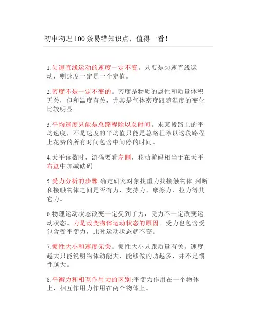 初中物理100条易错知识点
