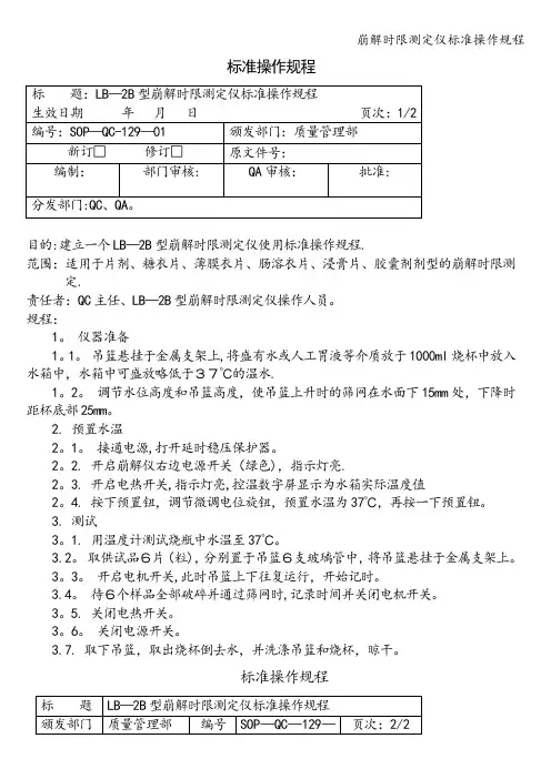 崩解时限测定仪标准操作规程