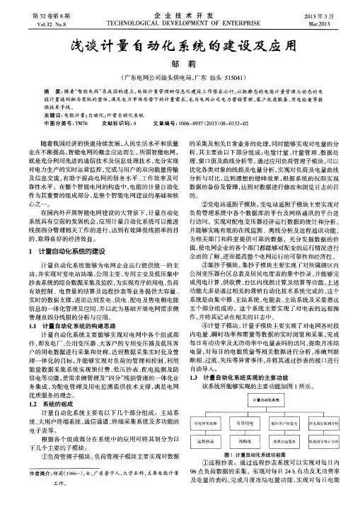 浅谈计量自动化系统的建设及应用
