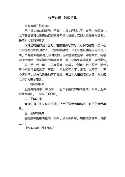 饮茶有哪三种叩指礼