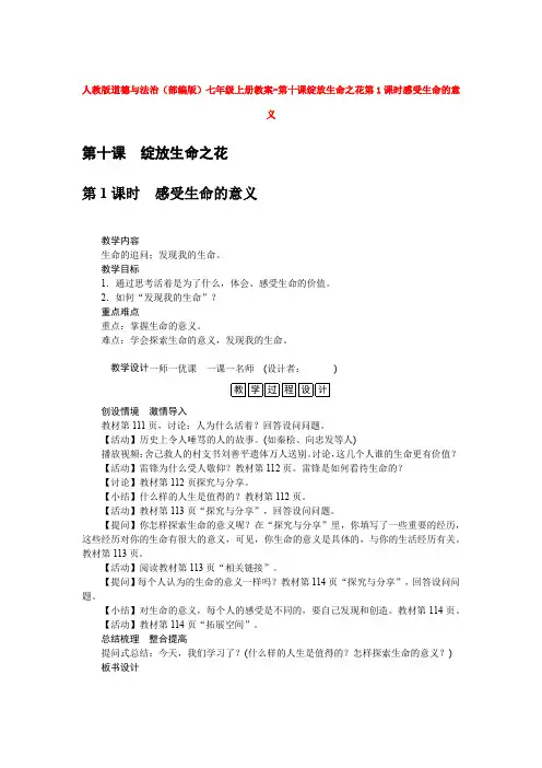 人教版道德与法治(部编版)七年级上册教案-第十课绽放生命之花第1课时感受生命的意