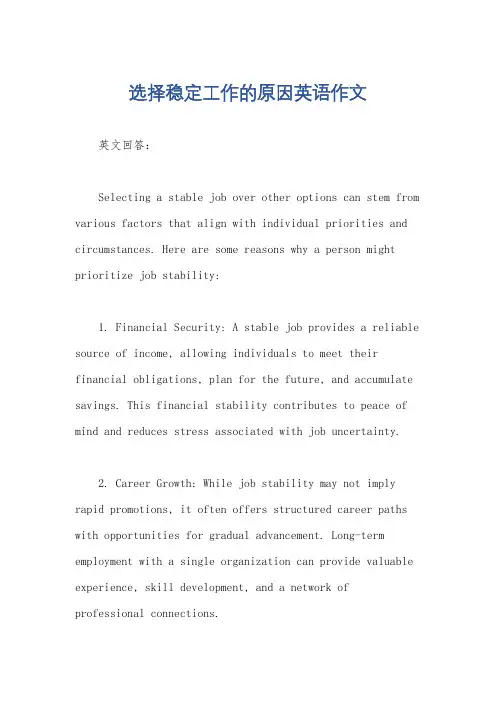选择稳定工作的原因英语作文