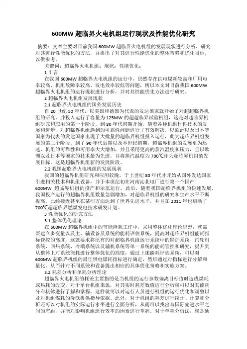 600MW超临界火电机组运行现状及性能优化研究