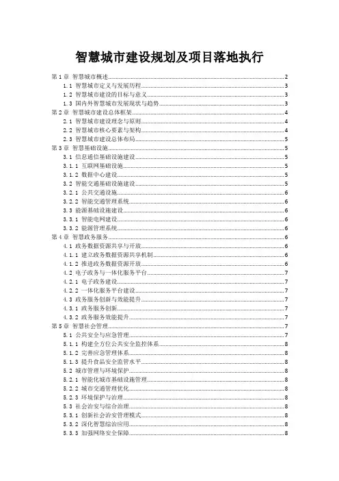 智慧城市建设规划及项目落地执行范本1