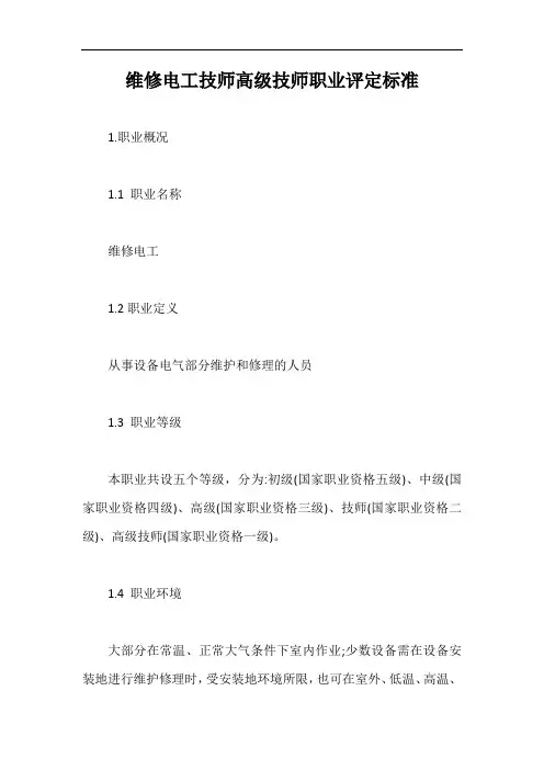 维修电工技师高级技师职业评定标准【最新版】