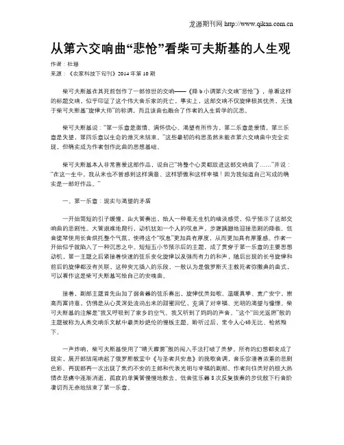 从第六交响曲“悲怆”看柴可夫斯基的人生观