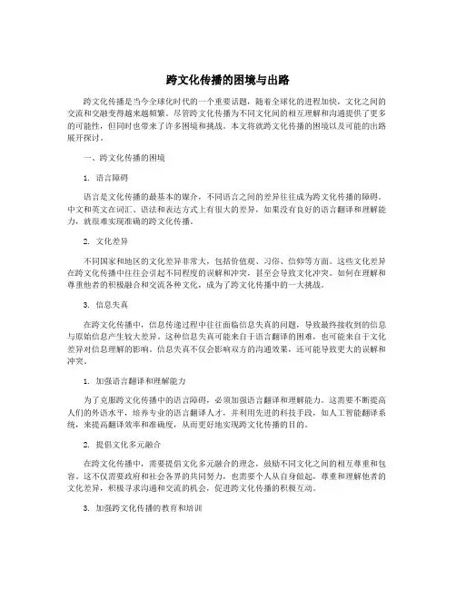 跨文化传播的困境与出路
