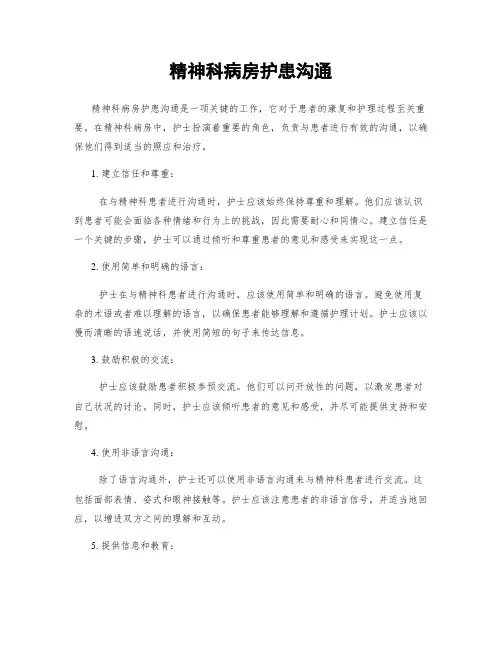 精神科病房护患沟通