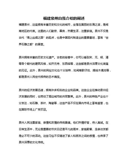 福建泉州自我介绍的阐述