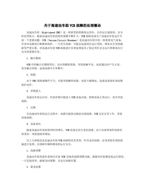 关于高速动车组VCB故障的处理概论