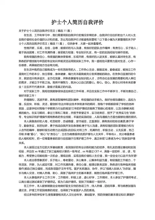关于护士个人简历自我评价范文（精选11篇）