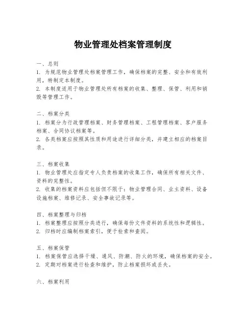 物业管理处档案管理制度