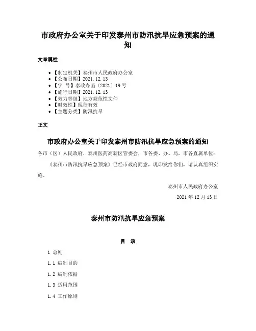 市政府办公室关于印发泰州市防汛抗旱应急预案的通知