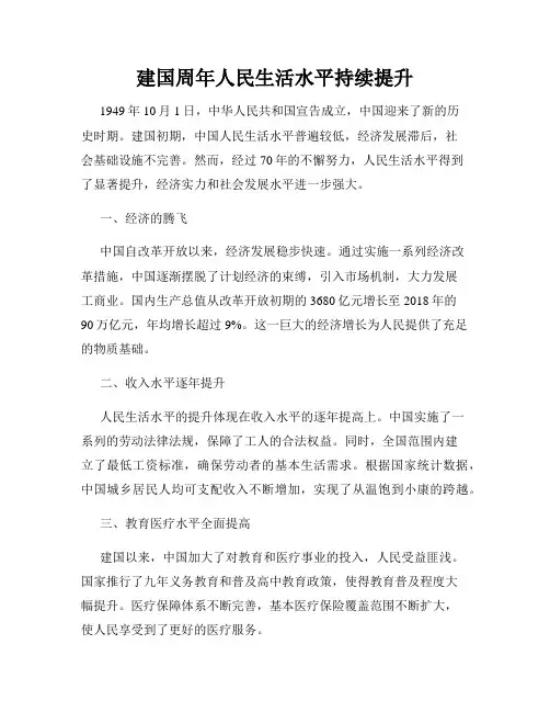 建国周年人民生活水平持续提升