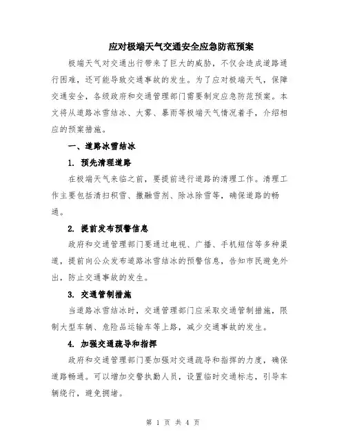 应对极端天气交通安全应急防范预案