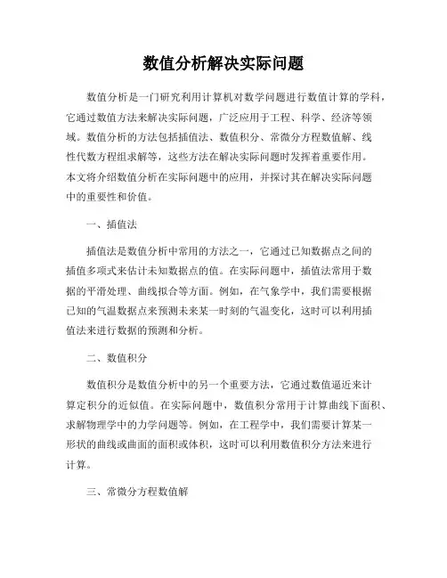 数值分析解决实际问题