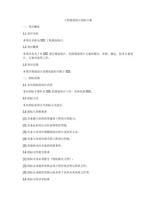 工程规划设计招标方案