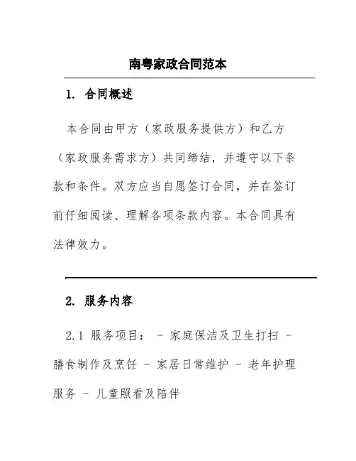 南粤家政合同范本